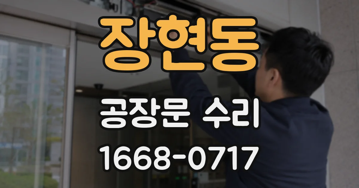 장현동 공장문 수리