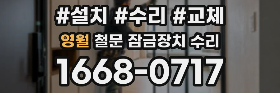 영월 철문 잠금장치 수리