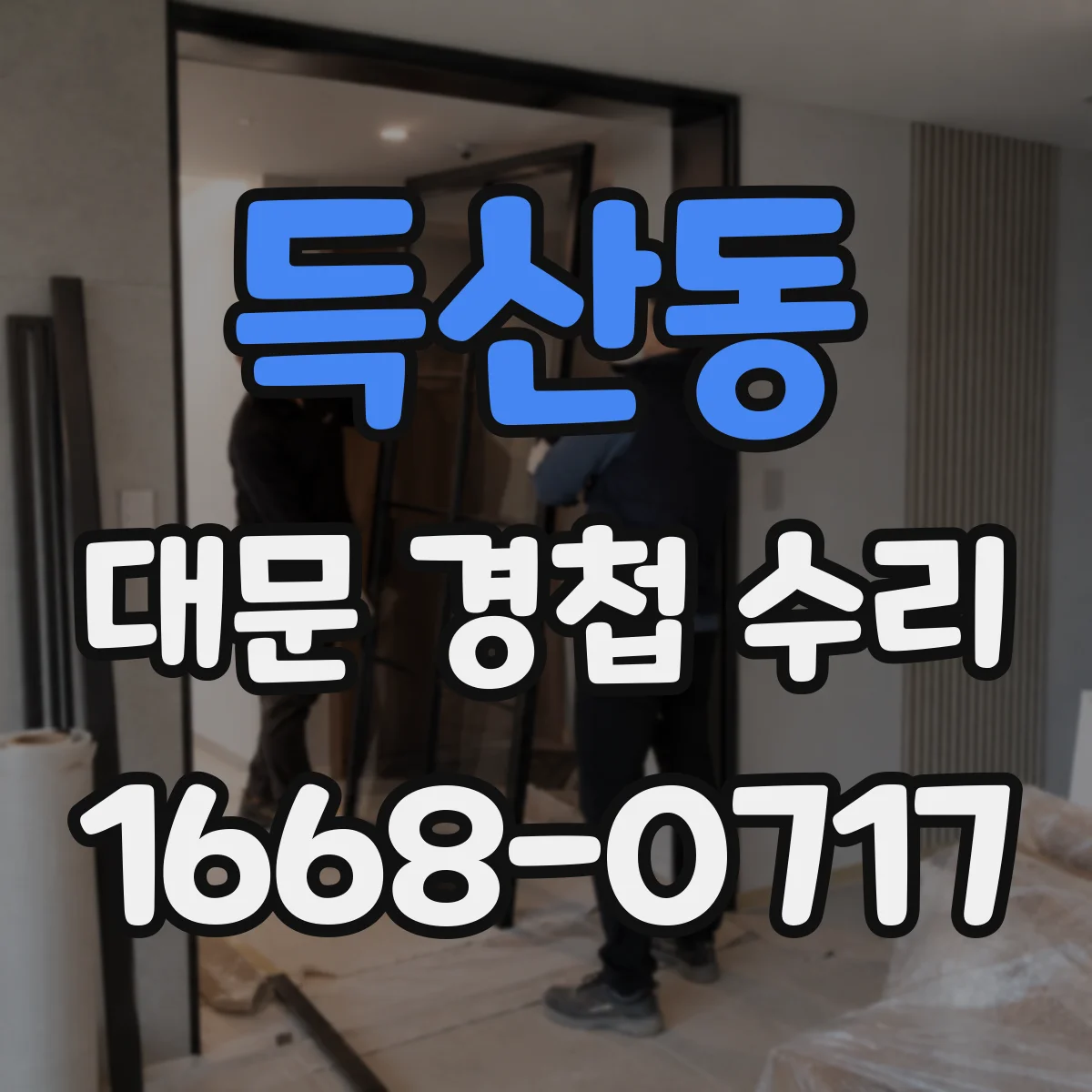 득산동 대문 경첩 수리