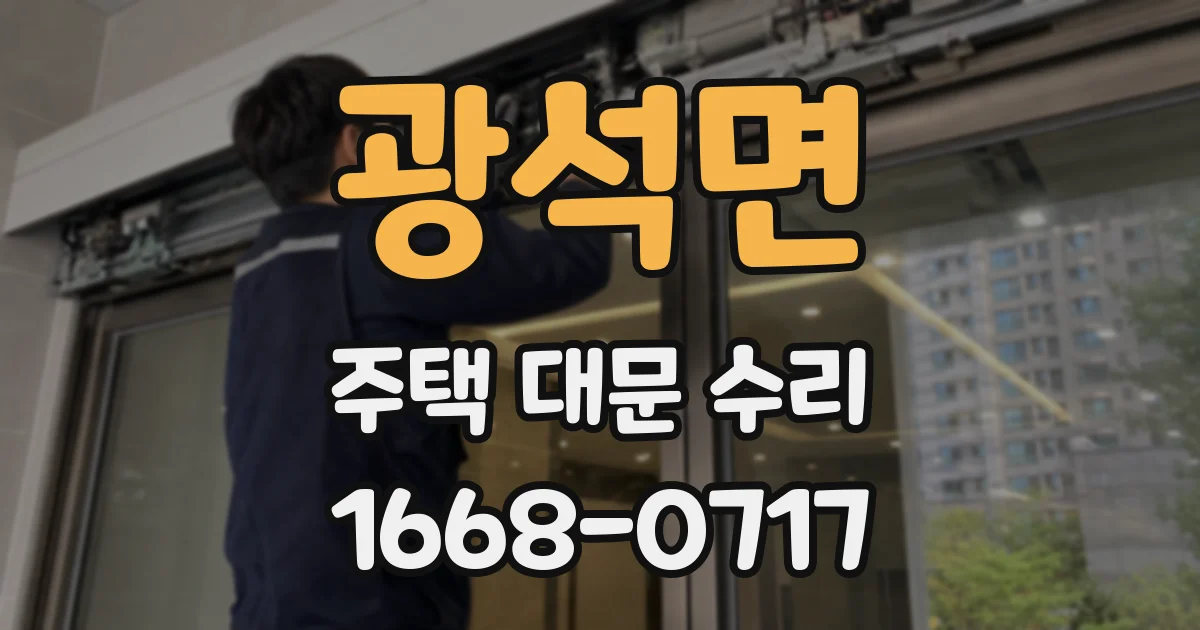 광석면 주택 대문 수리