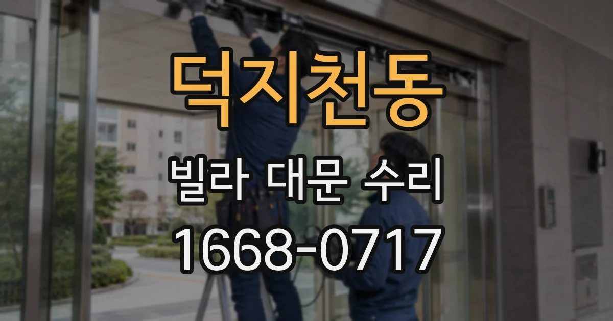 덕지천동 빌라 대문 수리