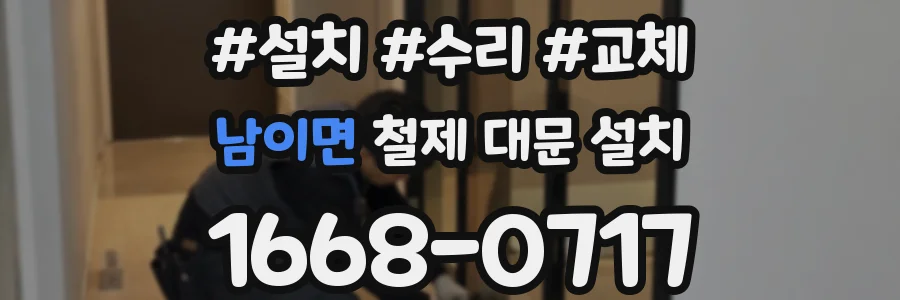 남이면 철제 대문 설치