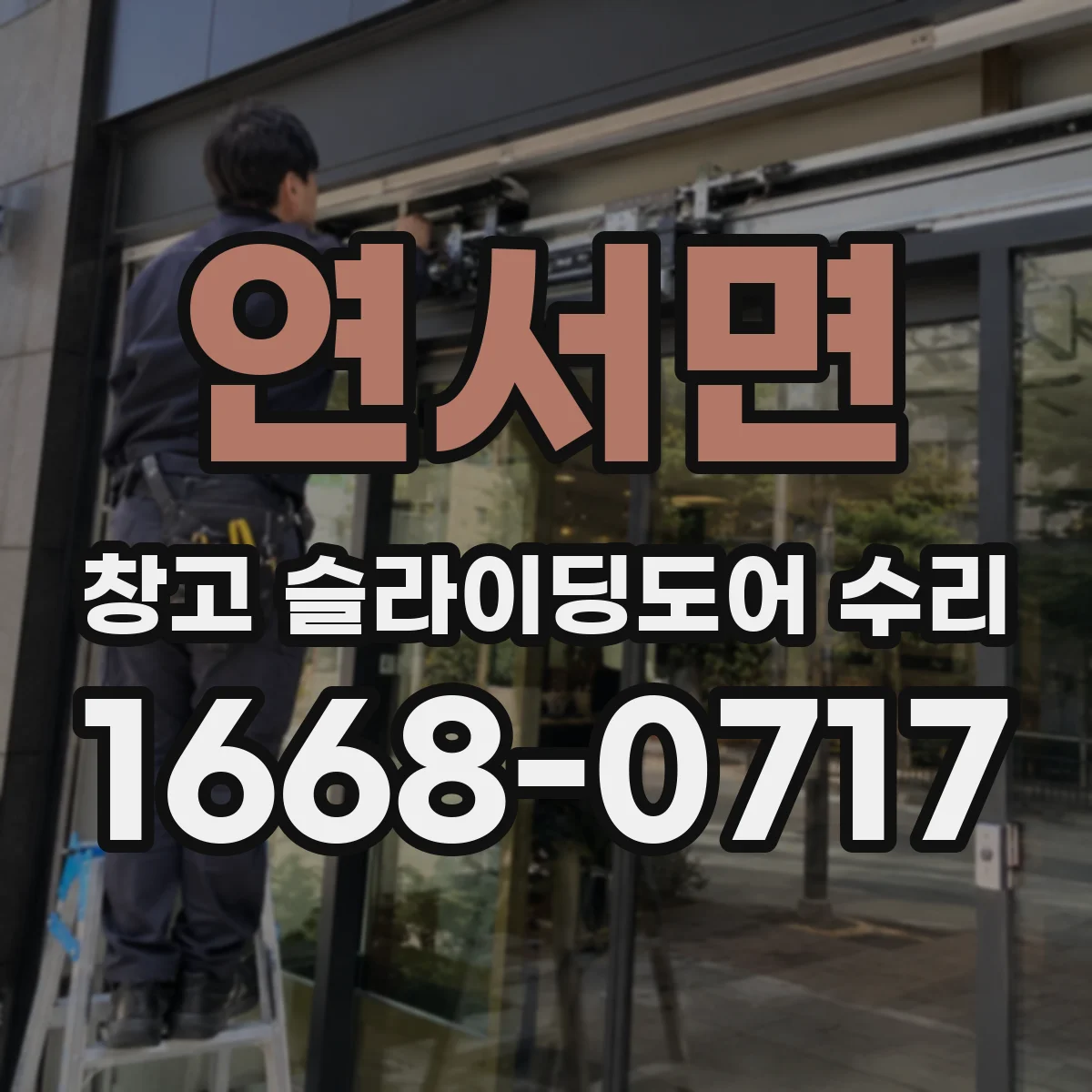 연서면 창고 슬라이딩도어 수리
