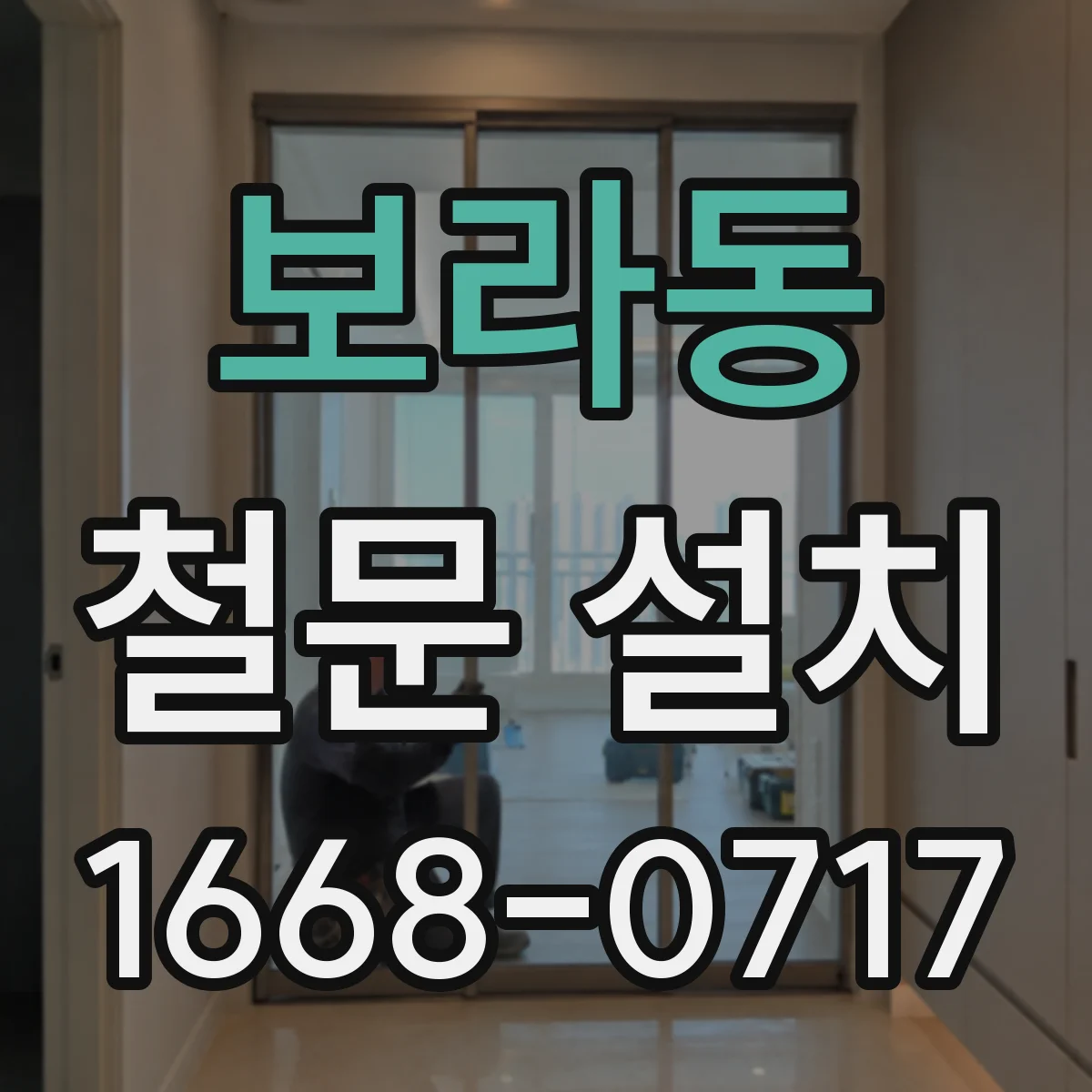 보라동 철문 설치