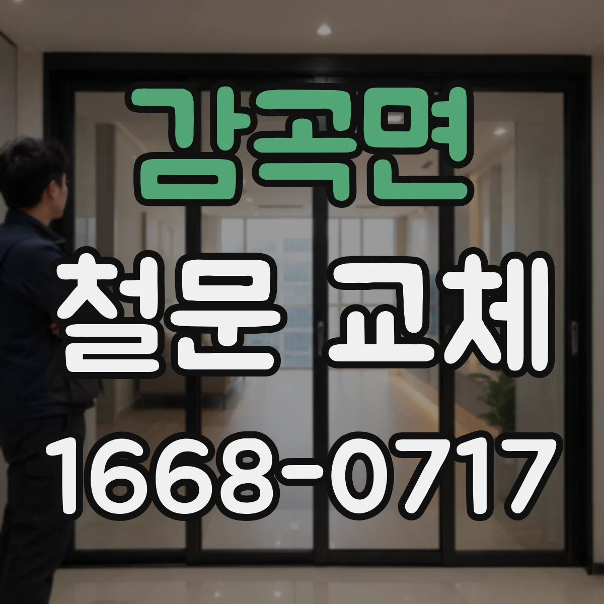 감곡면 철문 교체