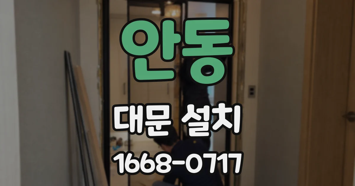 안동 대문 설치