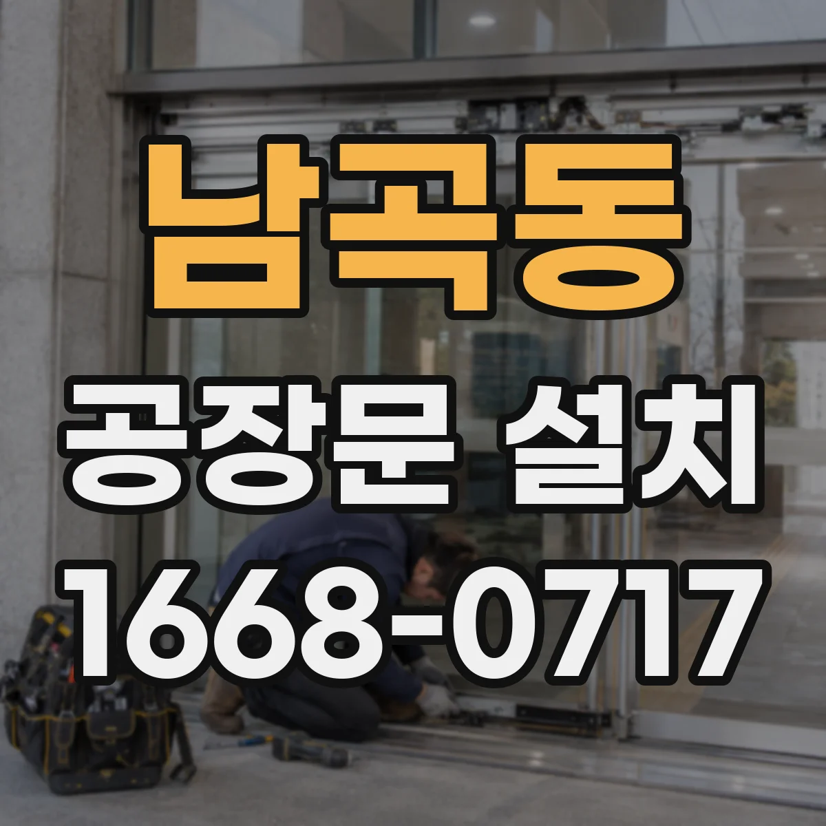 남곡동 공장문 설치