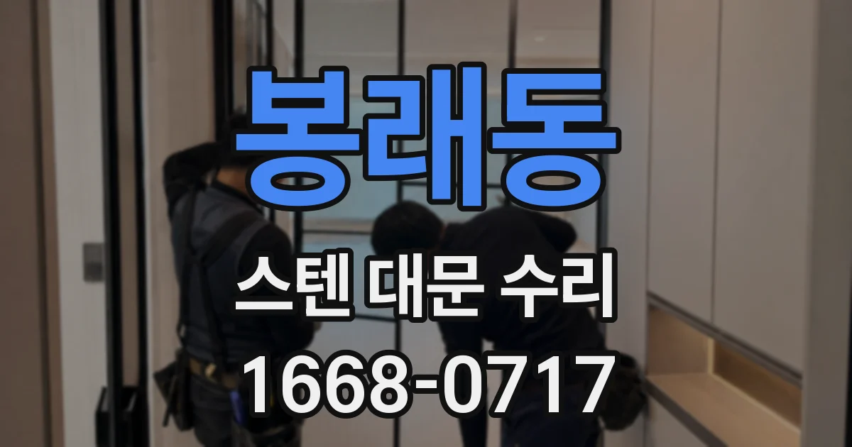 봉래동 스텐 대문 수리