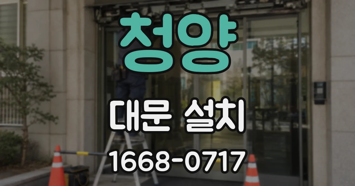 청양 대문 설치