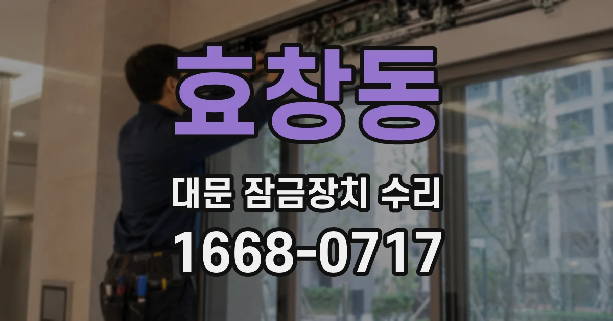 효창동 대문 잠금장치 수리