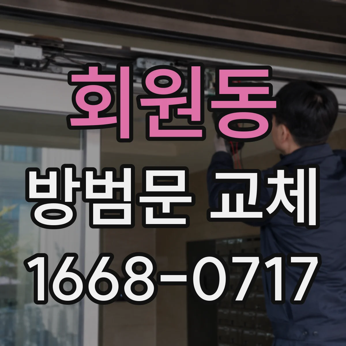 회원동 방범문 교체