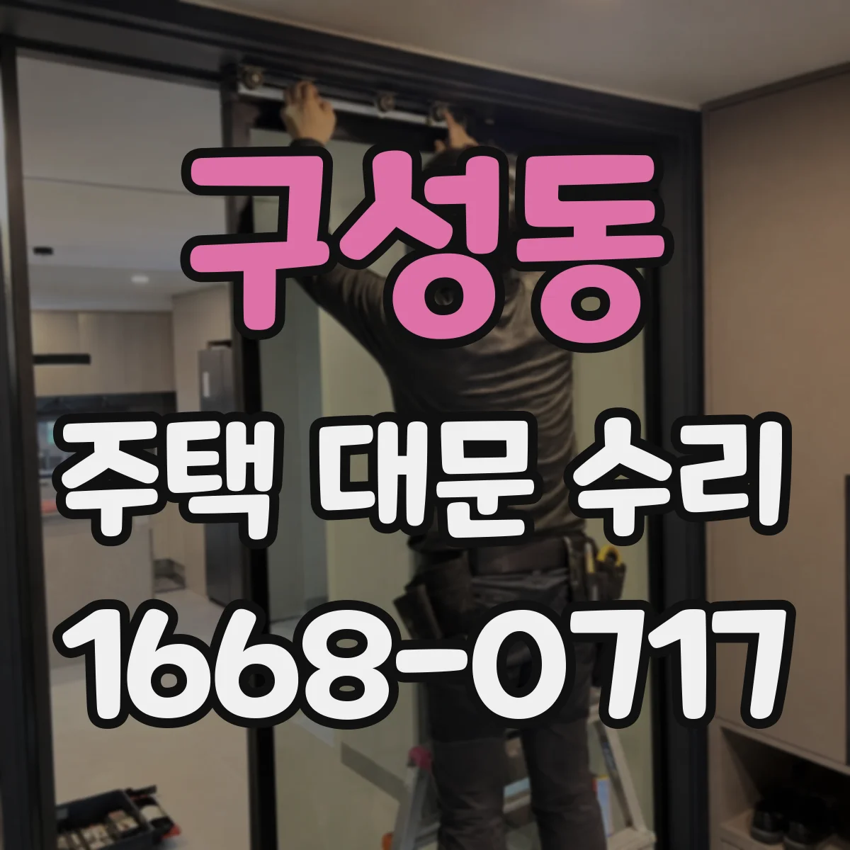 구성동 주택 대문 수리