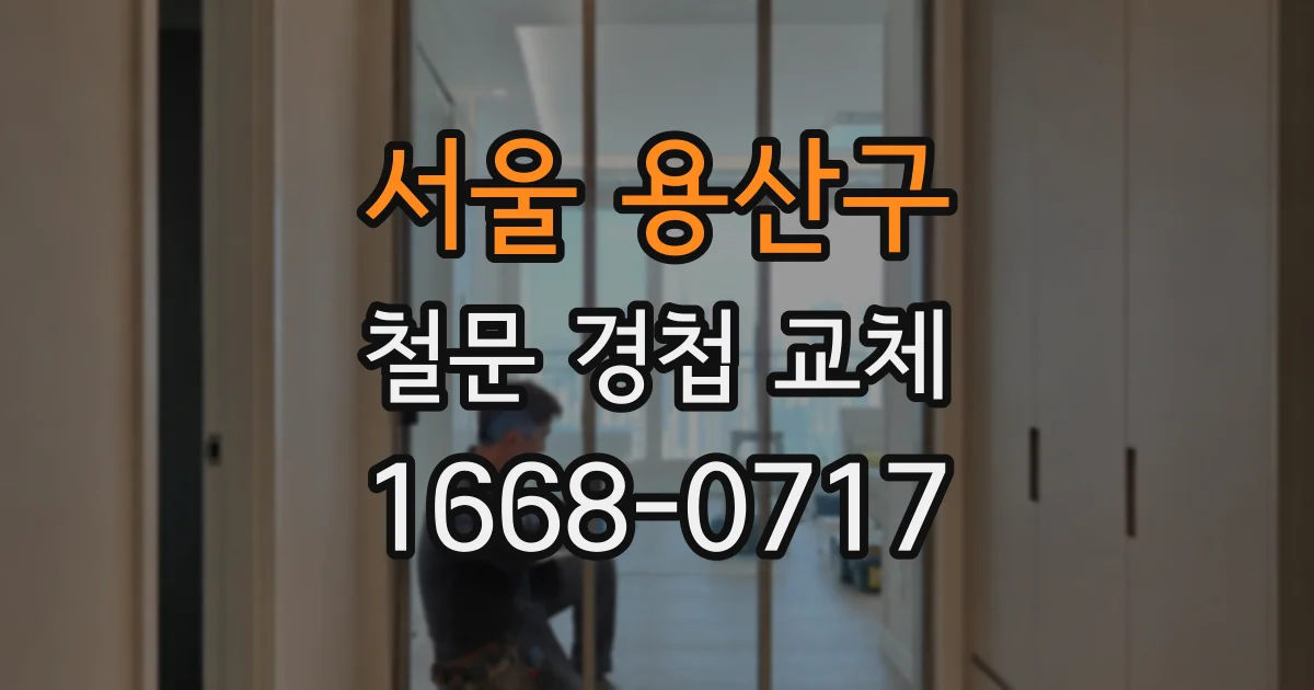 서울 용산구 철문 경첩 교체