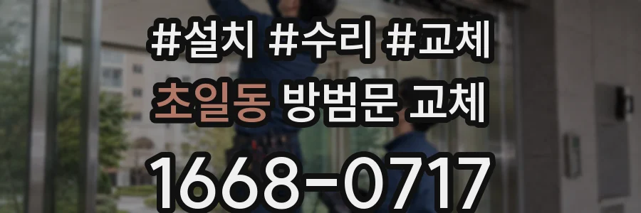 초일동 방범문 교체