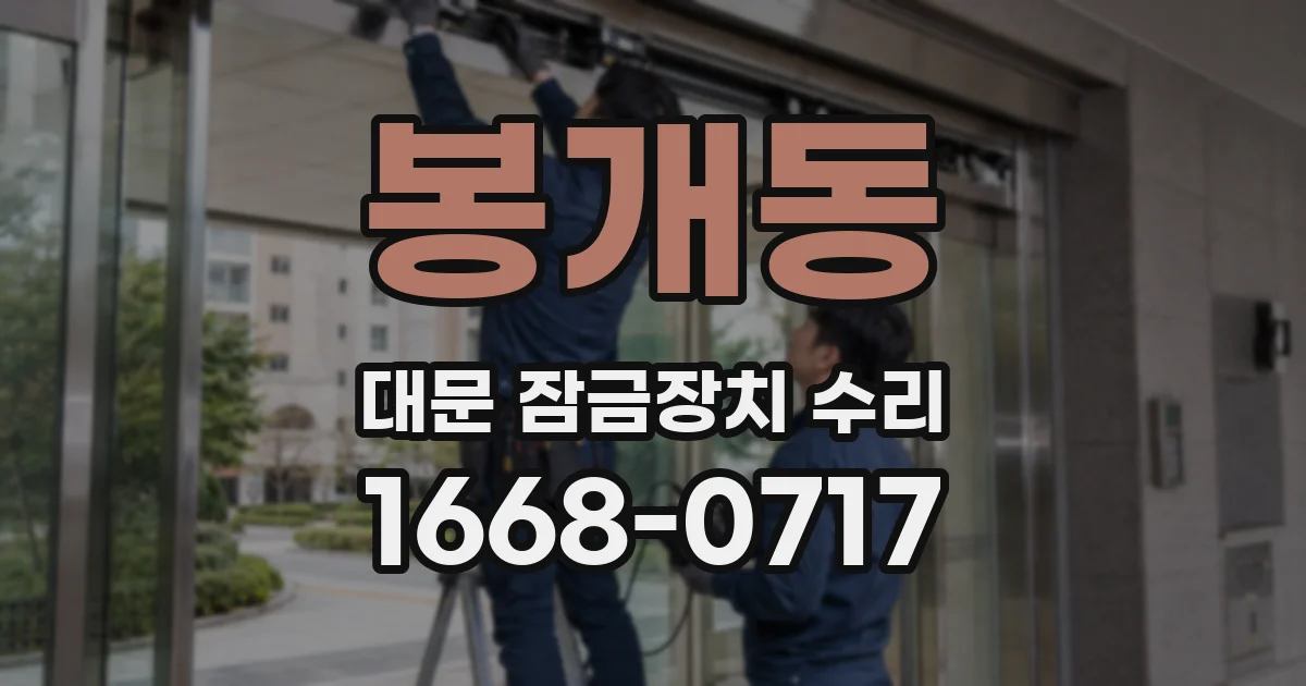 봉개동 대문 잠금장치 수리
