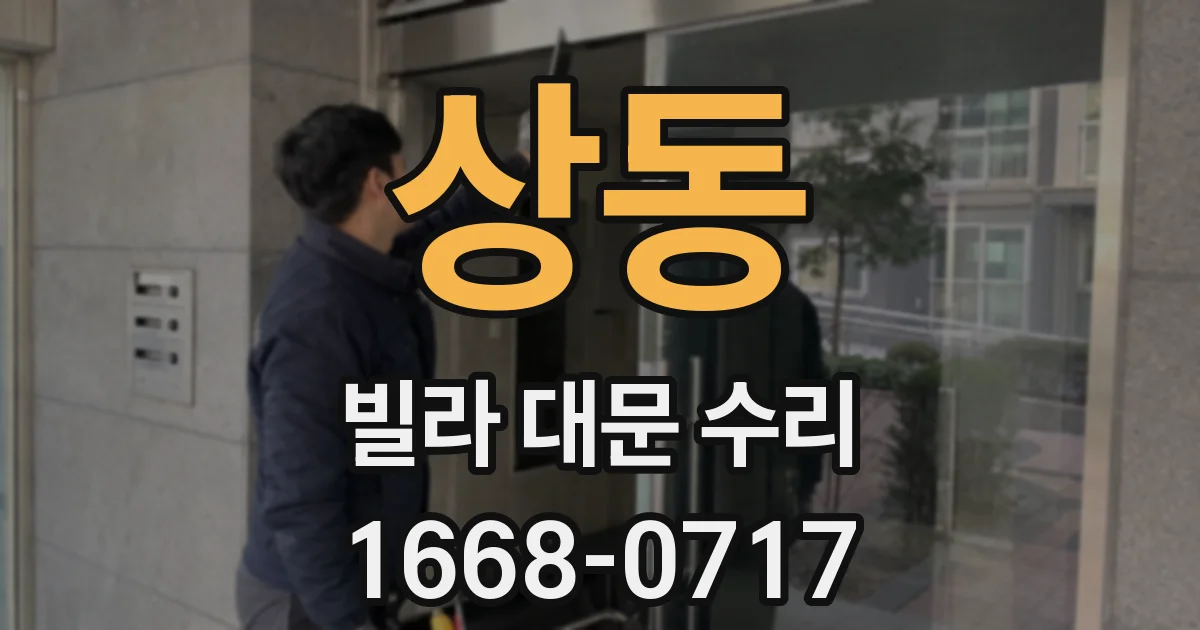 상동 빌라 대문 수리