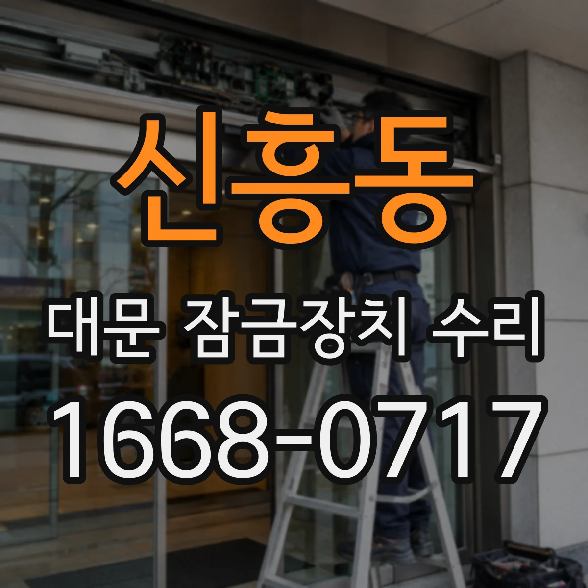 신흥동 대문 잠금장치 수리