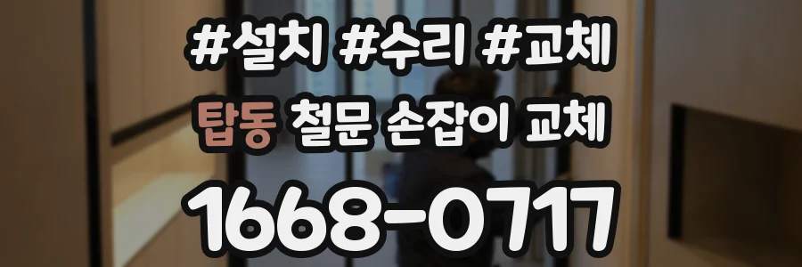 탑동 철문 손잡이 교체