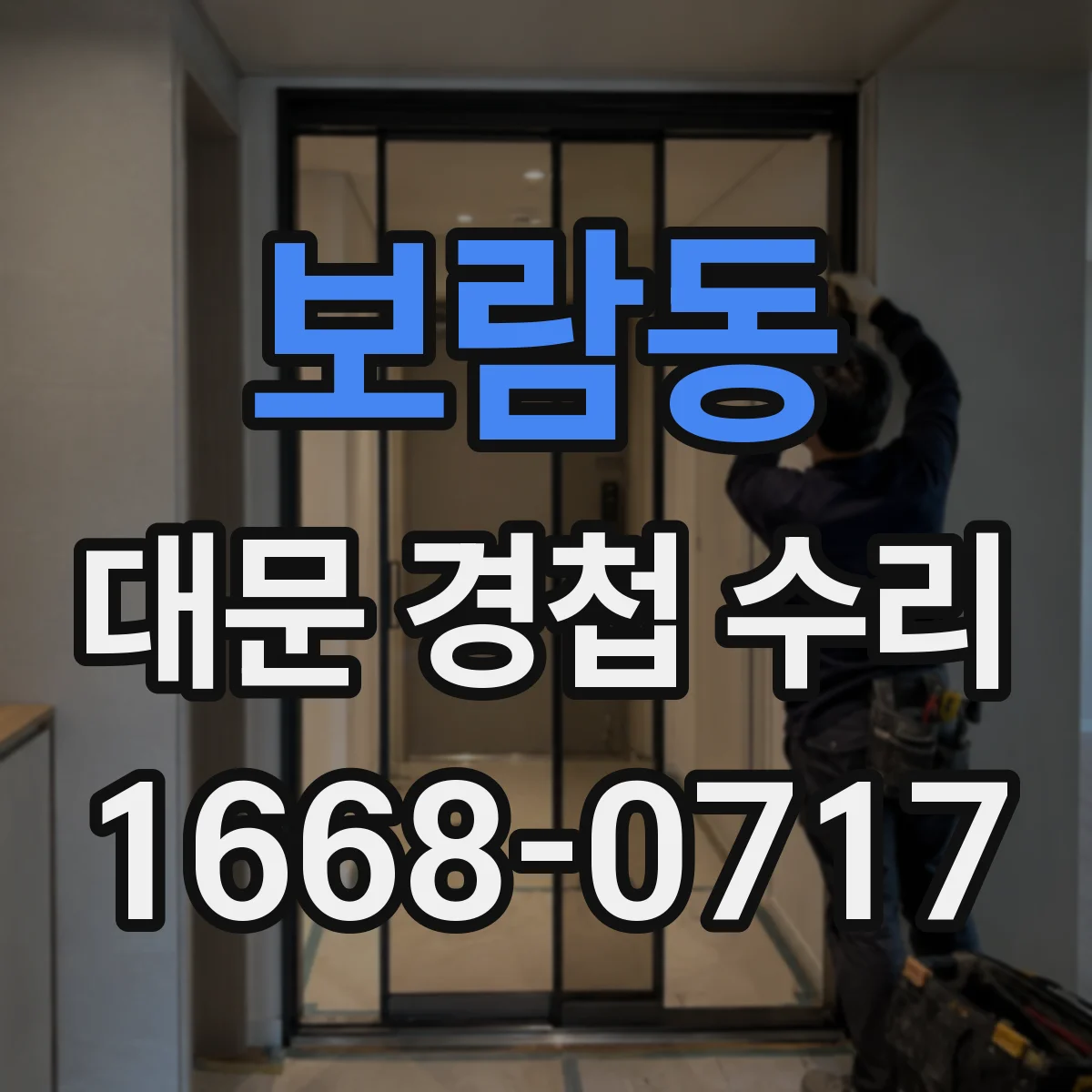 보람동 대문 경첩 수리