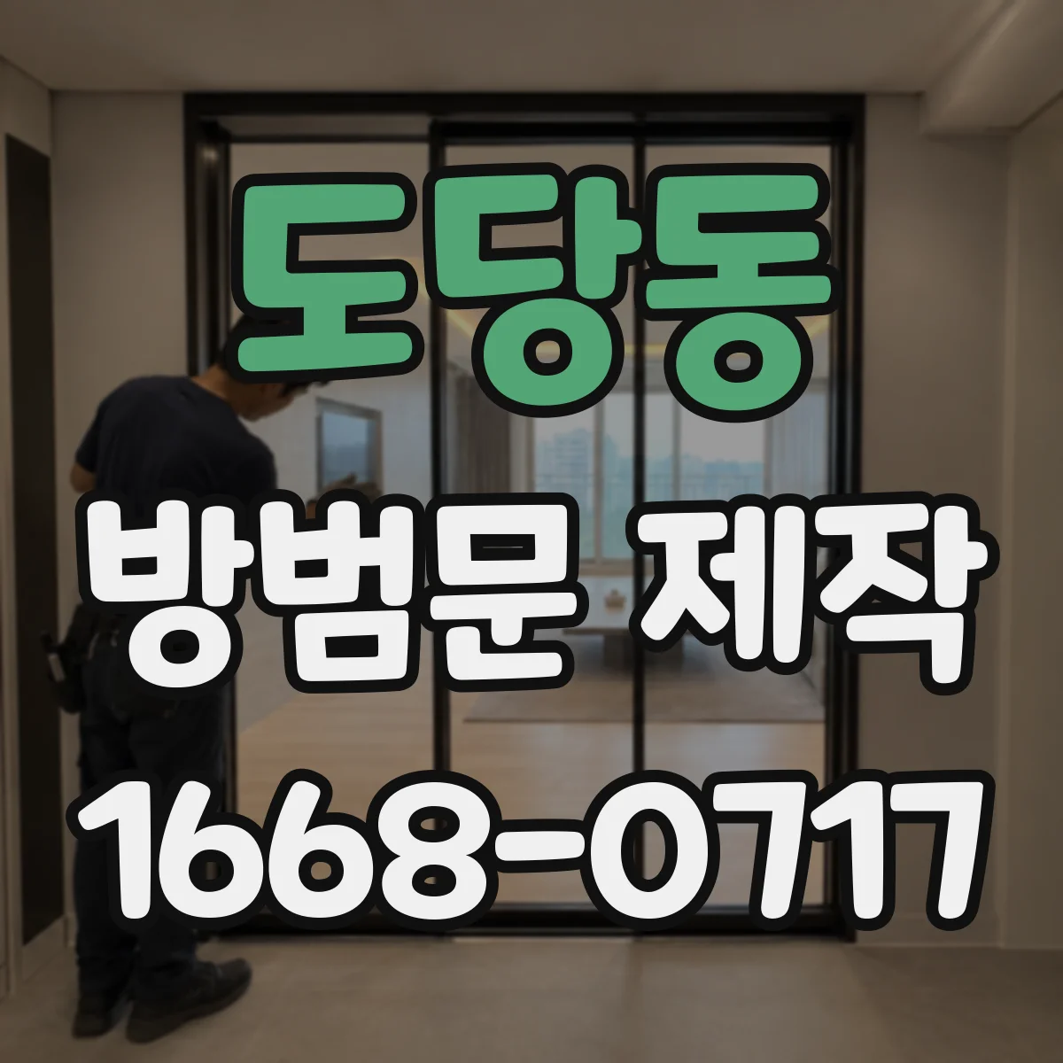 도당동 방범문 제작