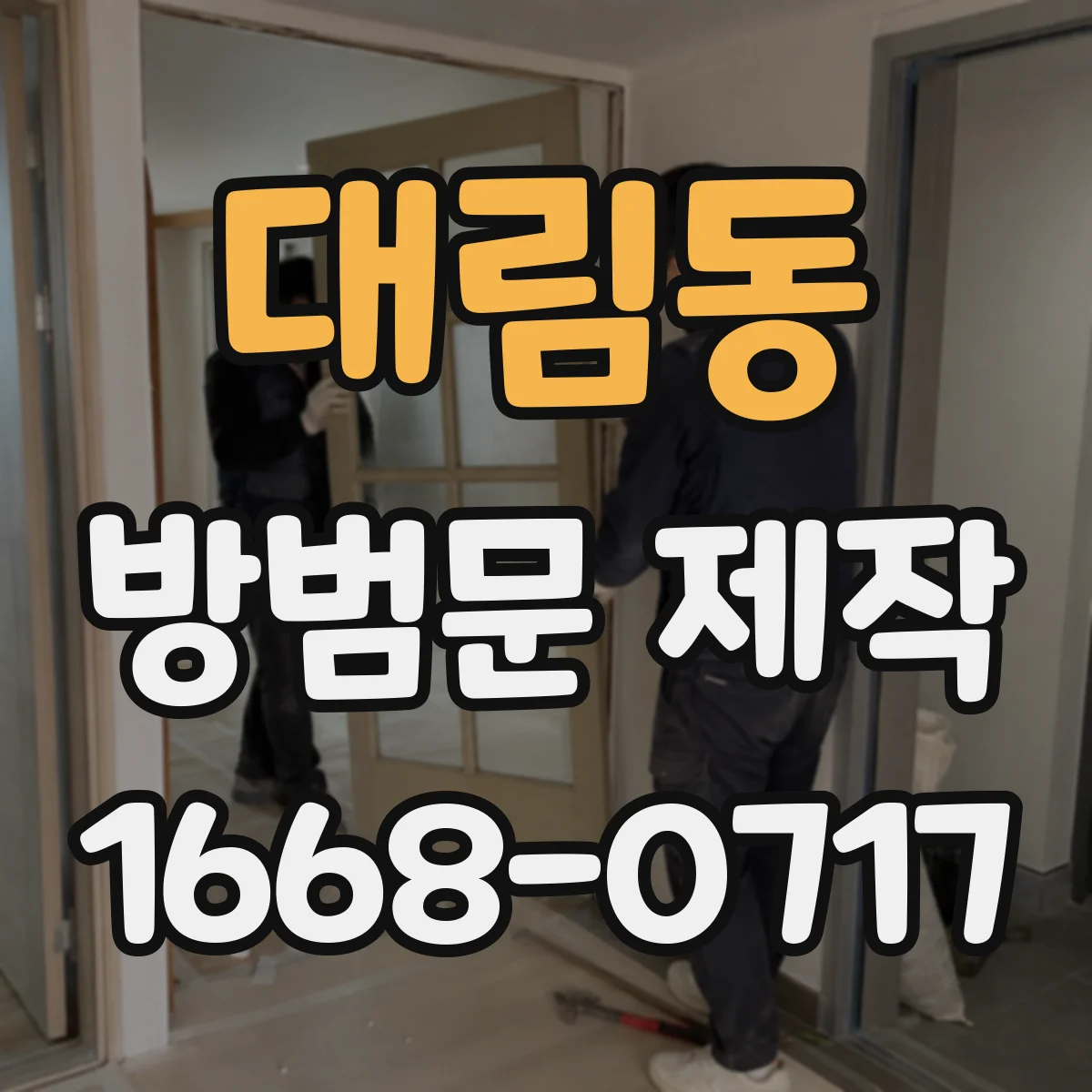 대림동 방범문 제작