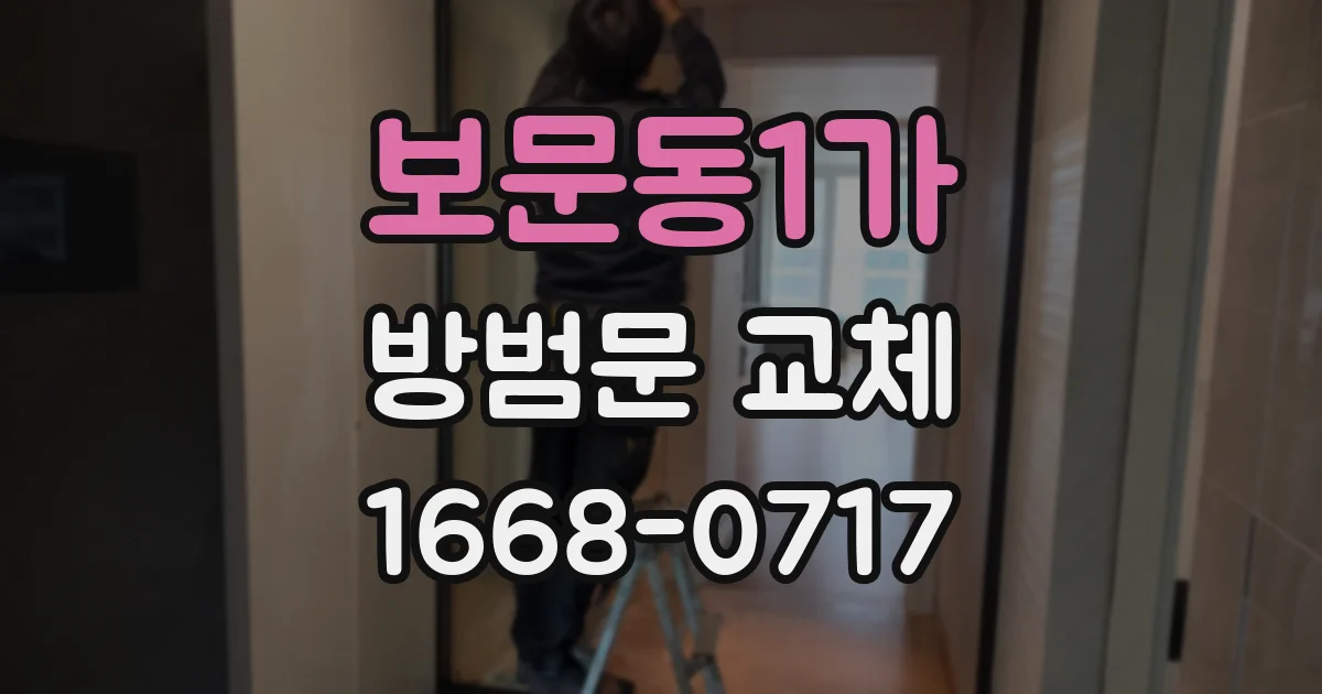 보문동1가 방범문 교체