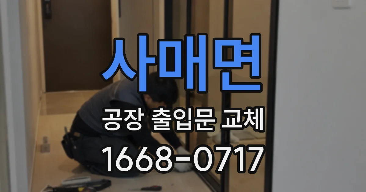 사매면 공장 출입문 교체