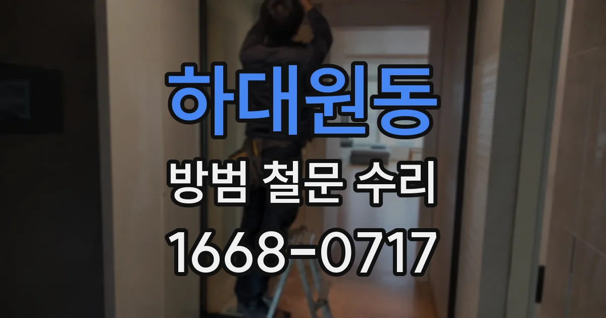 하대원동 방범 철문 수리