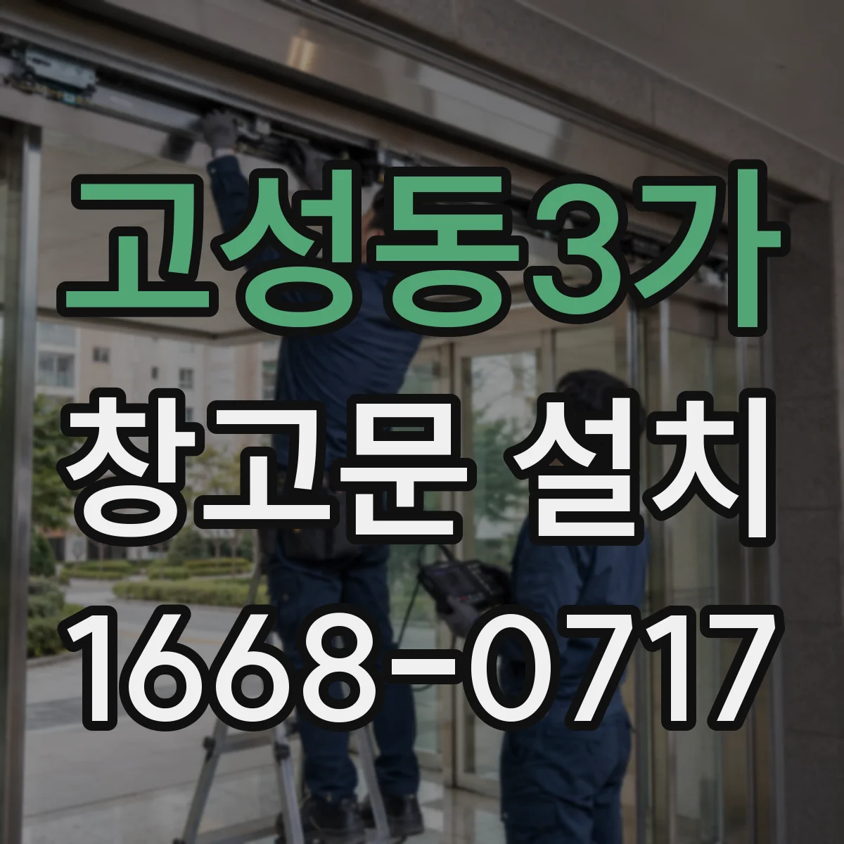 고성동3가 창고문 설치