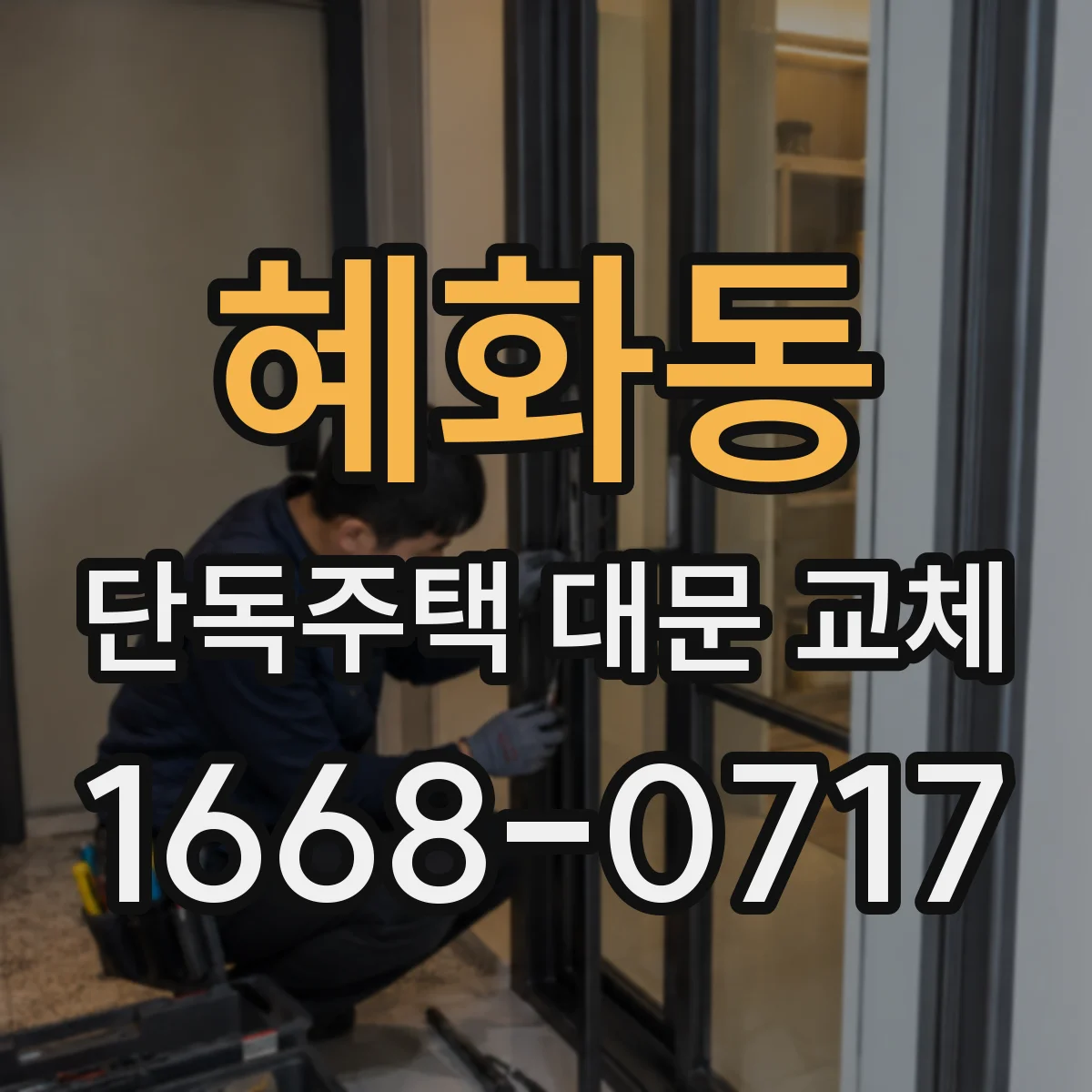 혜화동 단독주택 대문 교체