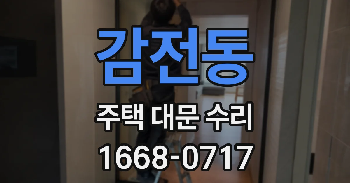 감전동 주택 대문 수리