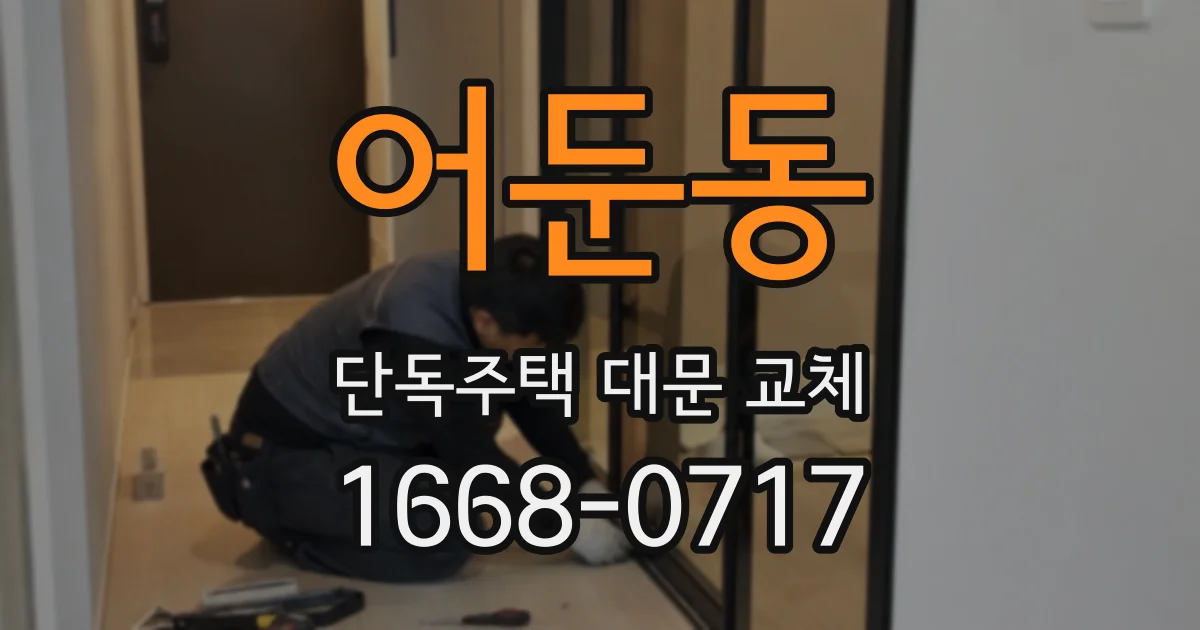 어둔동 단독주택 대문 교체