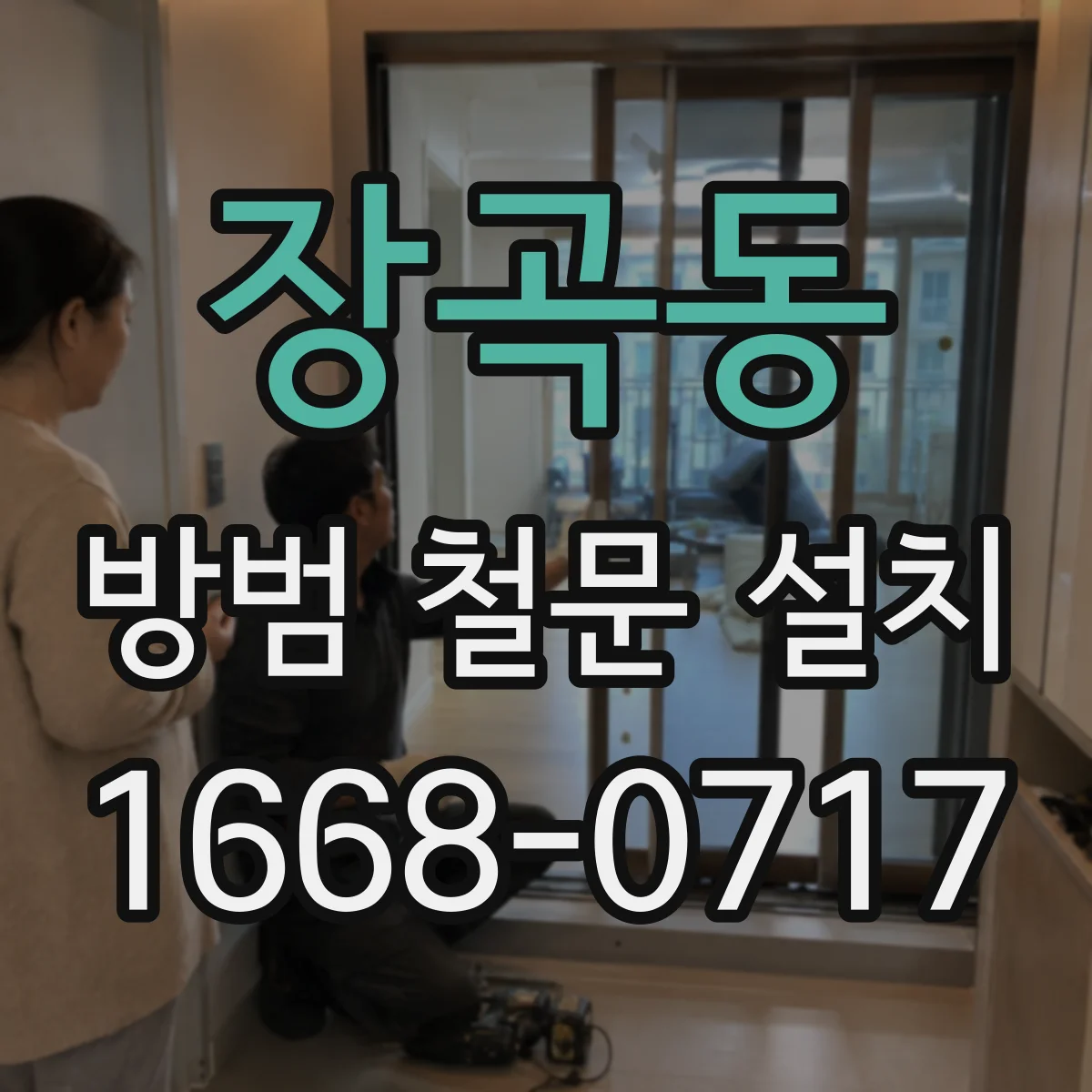 장곡동 방범 철문 설치