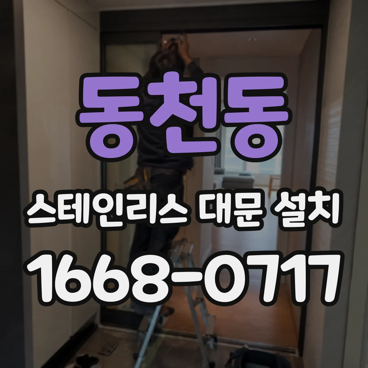 동천동 스테인리스 대문 설치
