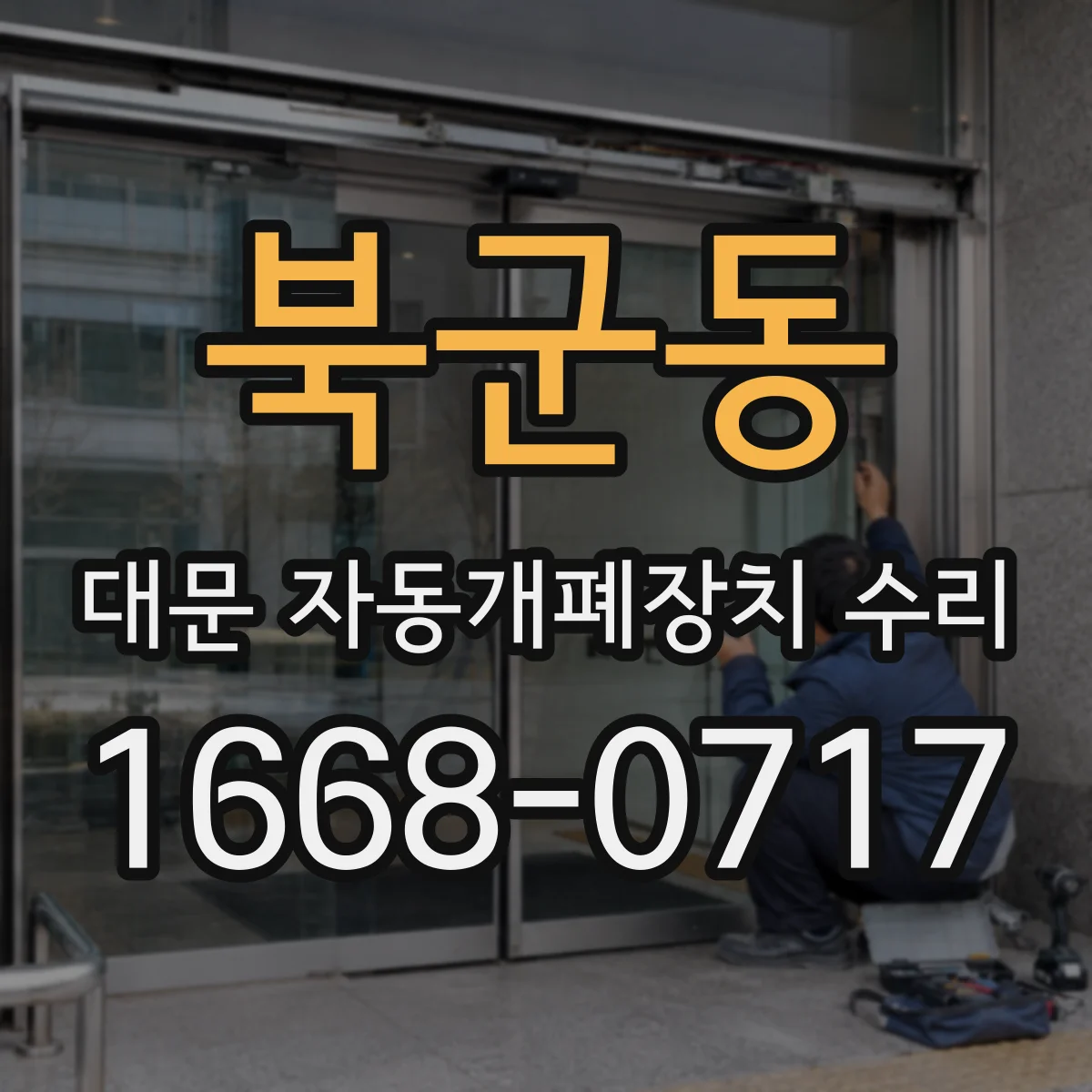 북군동 대문 자동개폐장치 수리