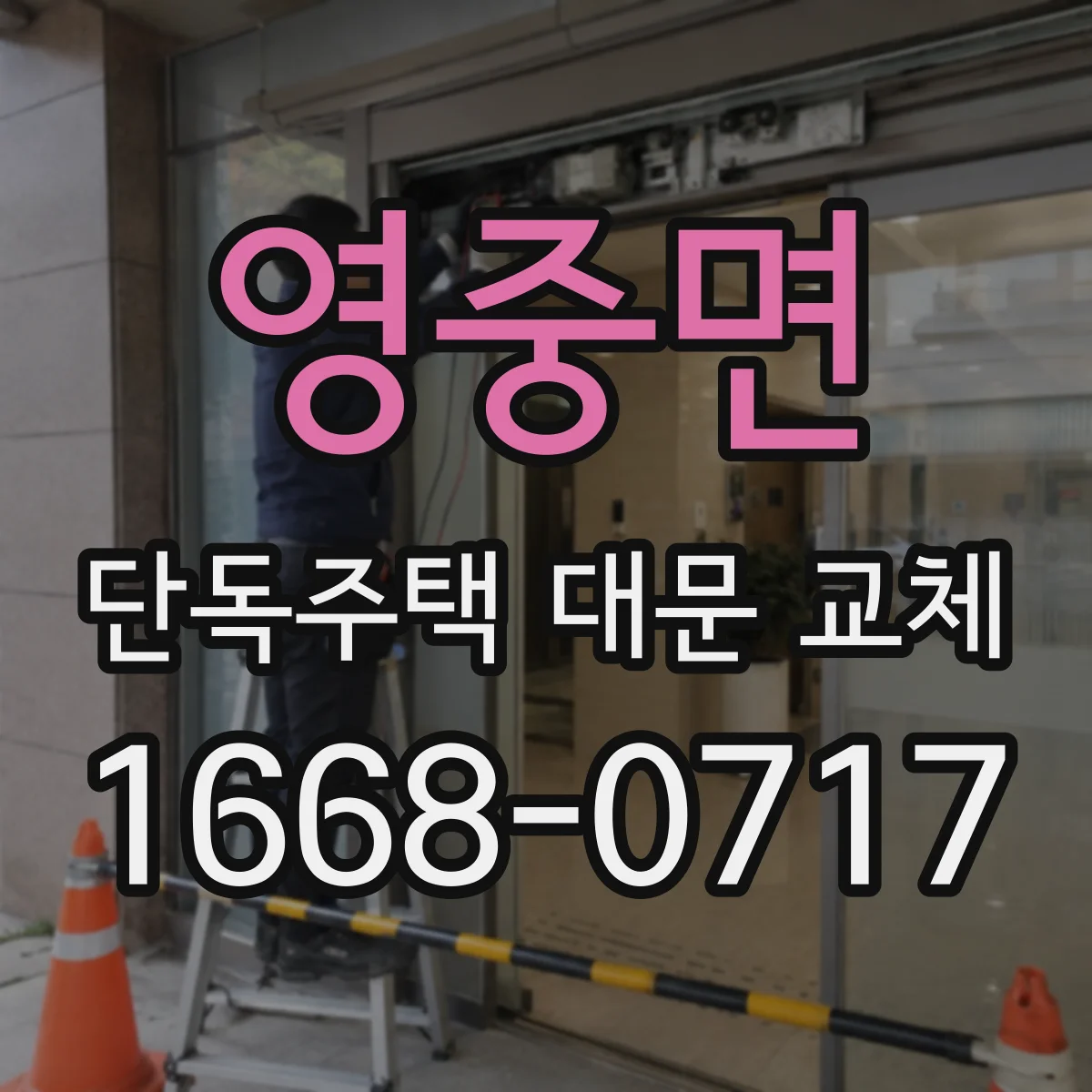 영중면 단독주택 대문 교체