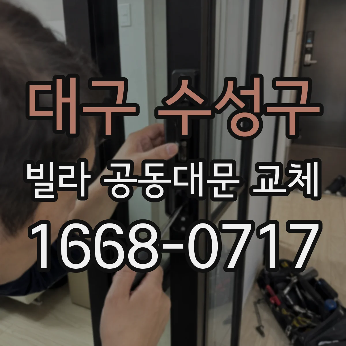 대구 수성구 빌라 공동대문 교체