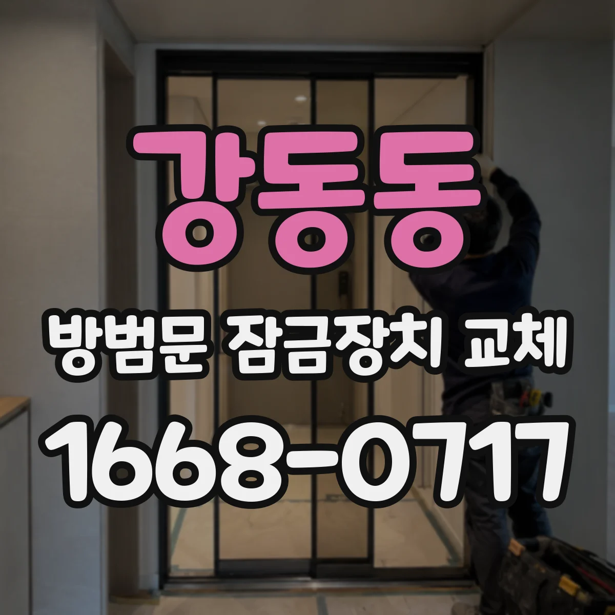강동동 방범문 잠금장치 교체