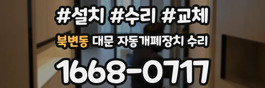 북변동 대문 자동개폐장치 수리