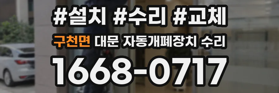 구천면 대문 자동개폐장치 수리