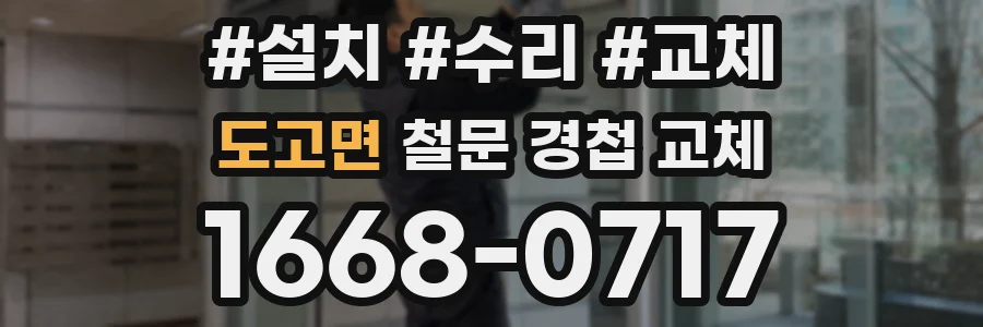 도고면 철문 경첩 교체