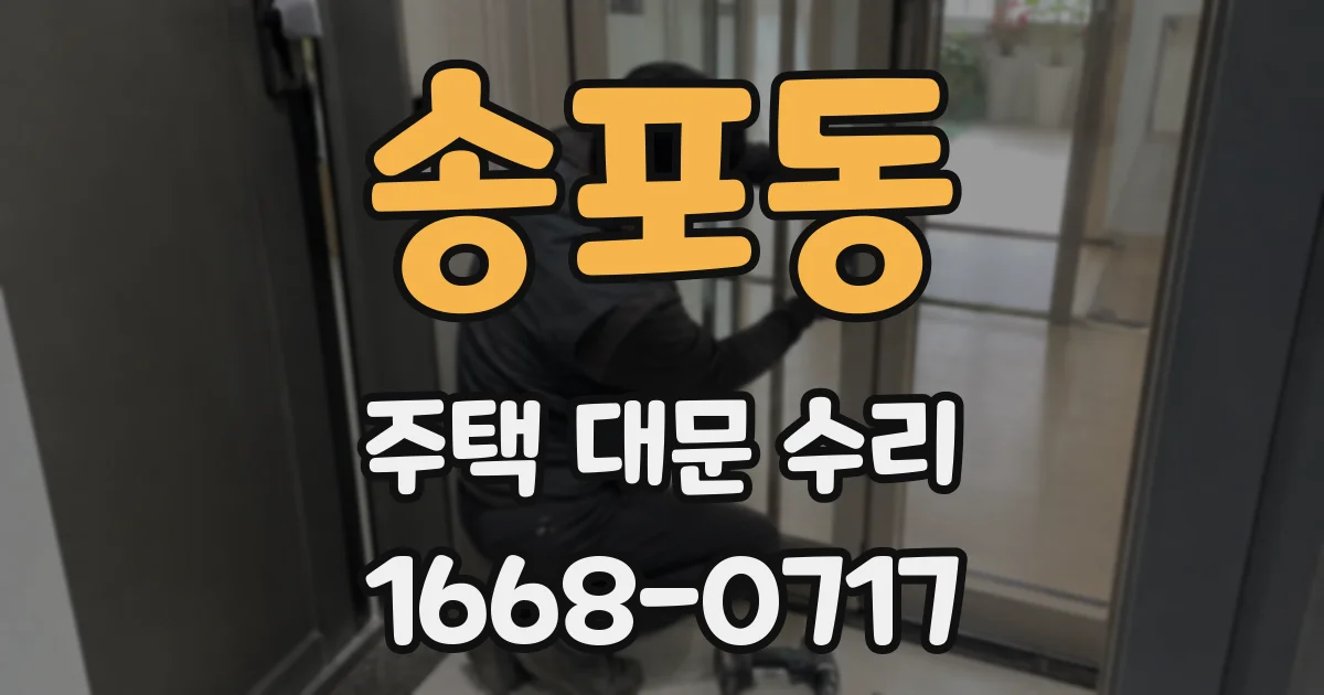 송포동 주택 대문 수리