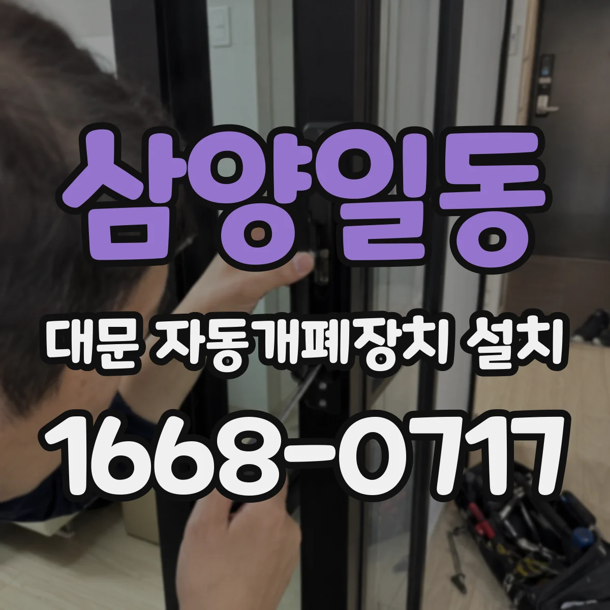 삼양일동 대문 자동개폐장치 설치