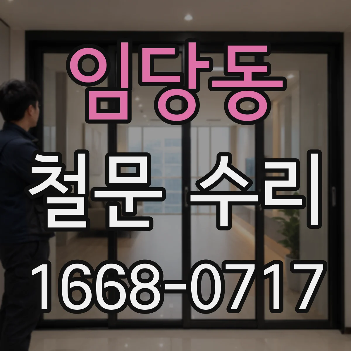 임당동 철문 수리