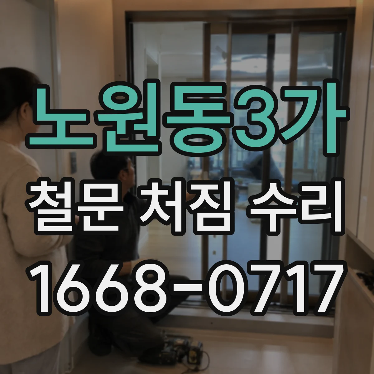 노원동3가 철문 처짐 수리