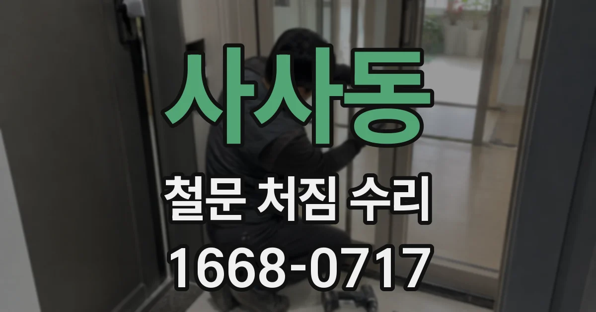 사사동 철문 처짐 수리