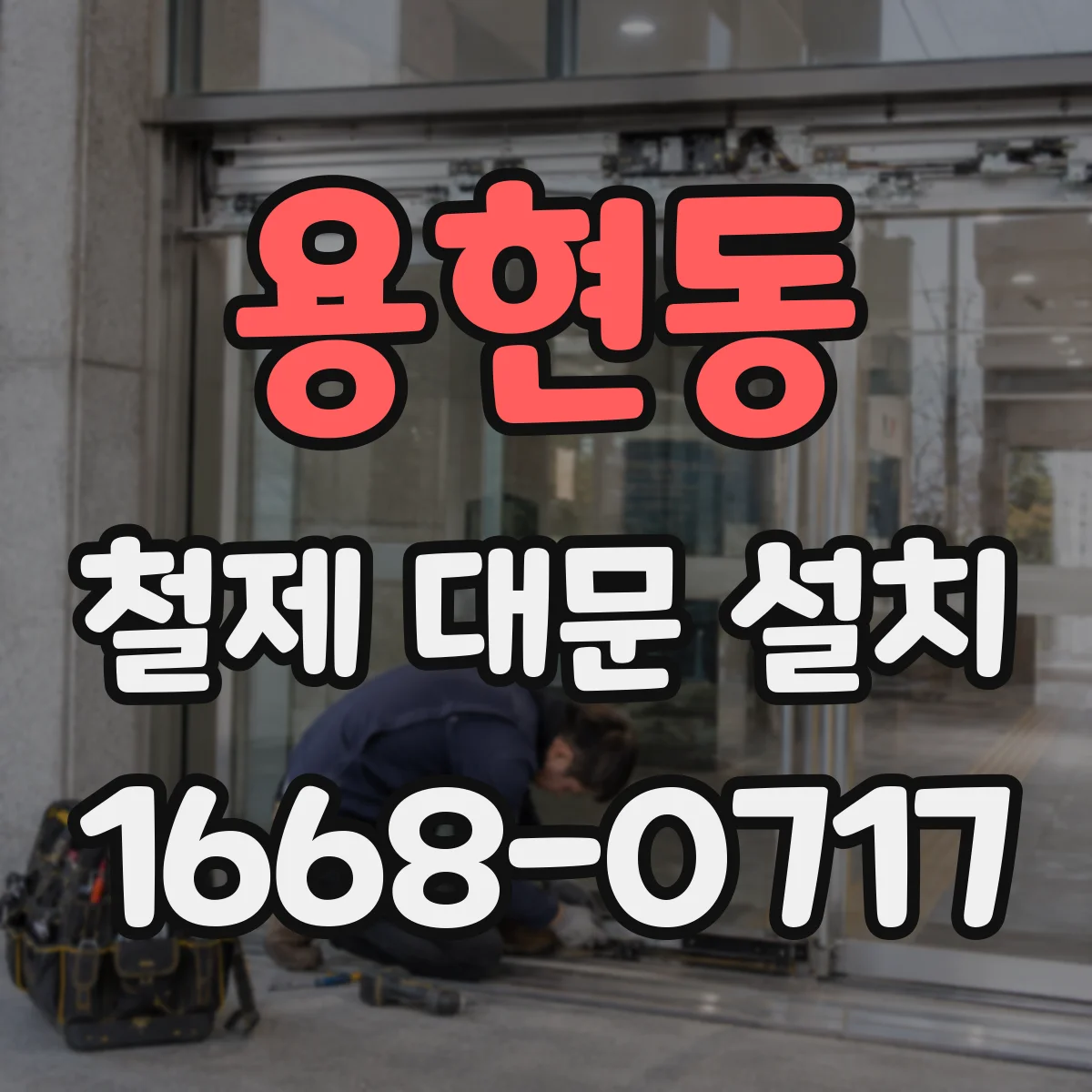 용현동 철제 대문 설치
