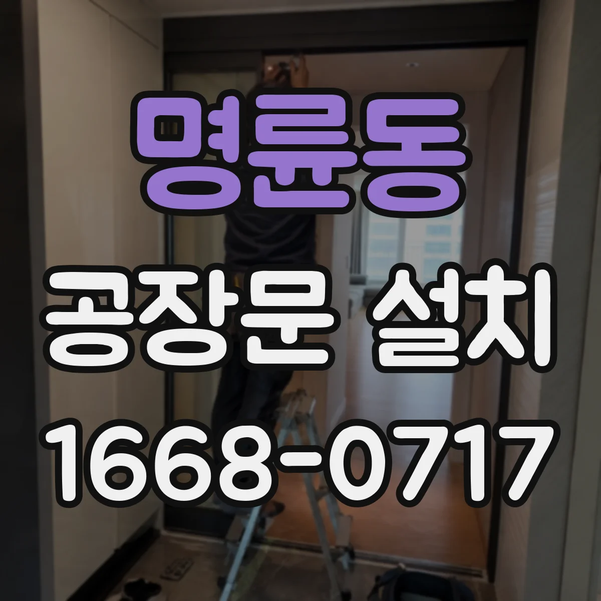 명륜동 공장문 설치