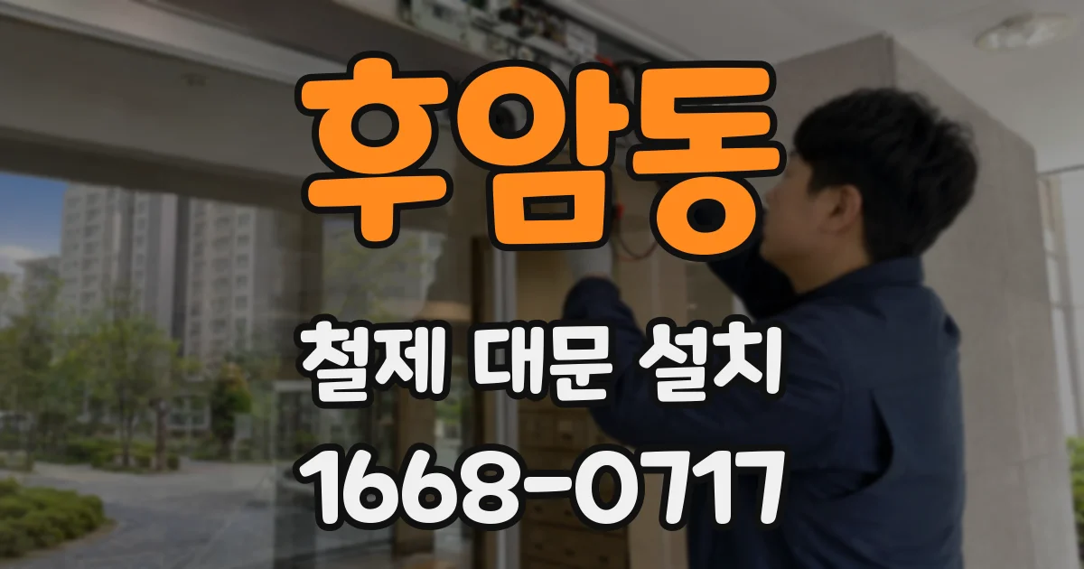 후암동 철제 대문 설치