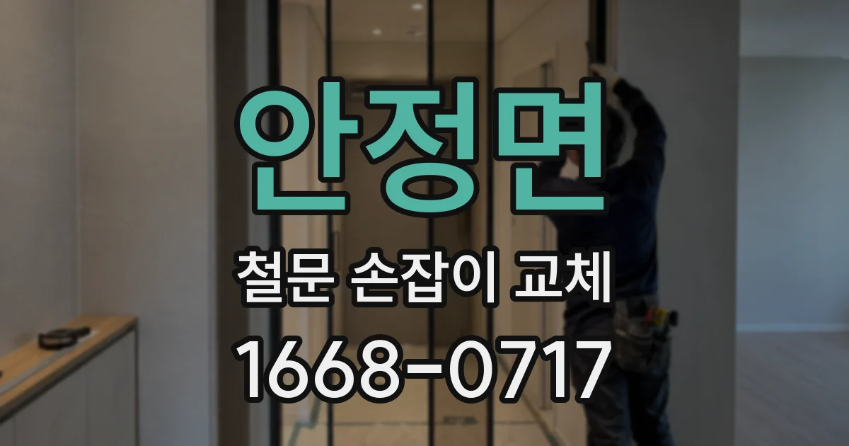 안정면 철문 손잡이 교체